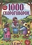 1000 скороговорок 4-6 лет — 2748156 — 1