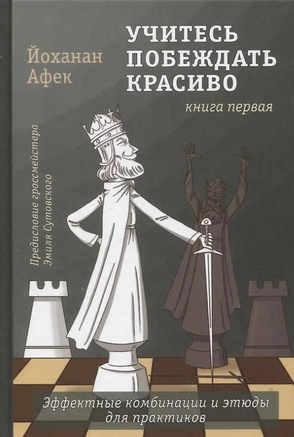 Книга Учитесь побеждать красиво. Эффектные комбинации и этюды для практиков. Книга первая (Йоханан Афек) — 1