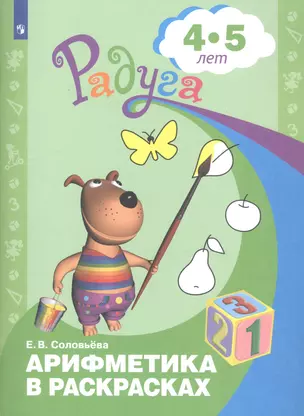 Арифметика в раскрасках. Пособие для детей 4-5 лет — 2807207 — 1