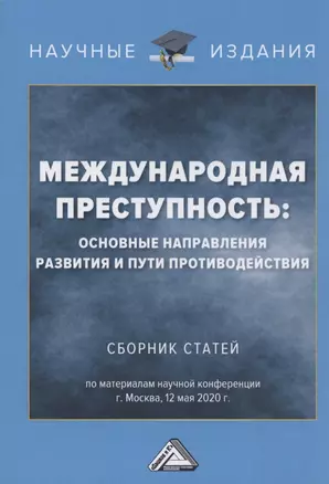 Международная преступность. Основные направления развития и пути противодейстия. Сборник статей по материалам научной конференции 12 мая 2020 г. — 2818751 — 1