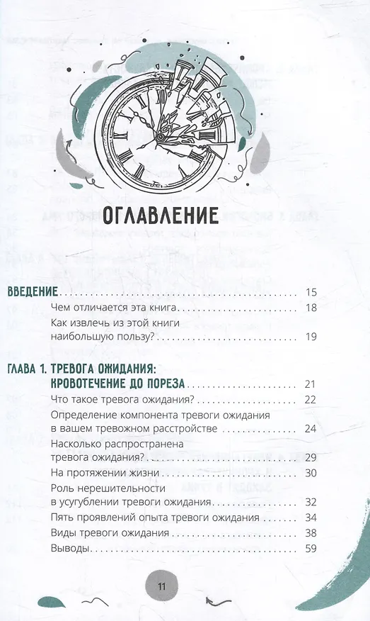 Книга Тревога ожидания: руководство по когнитивно-поведенческой терапии для преодоления хронической нерешительности, избегания и катастрофического мышления (Салли Уинстон, Мартин Н. Сейф) — 2