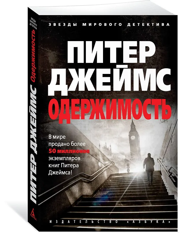 Книга Одержимость (Питер Джеймс) — 2
