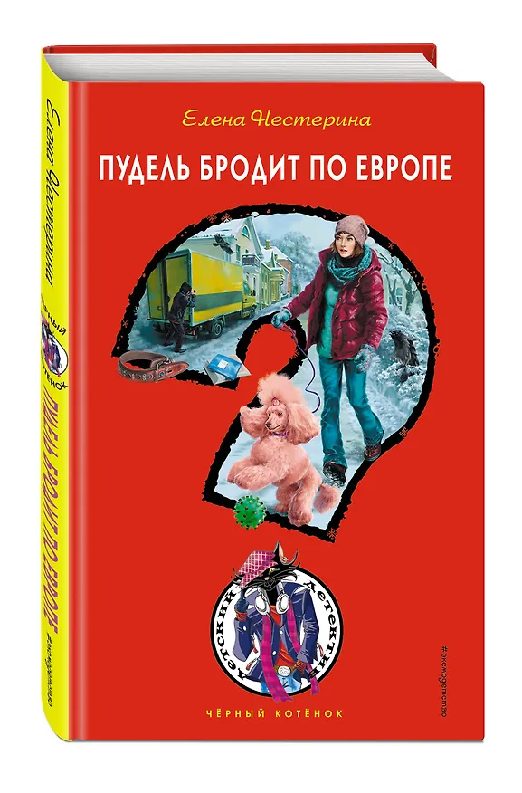 Книга Пудель бродит по Европе (Елена Нестерина) — 4