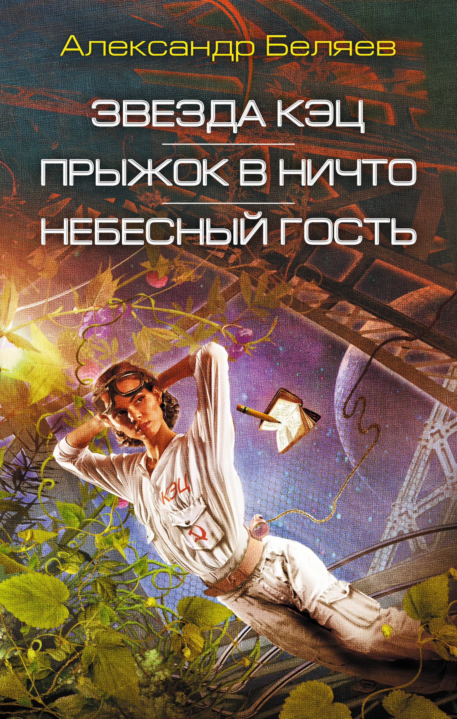 

Звезда КЭЦ. Прыжок в ничто. Небесный гость: сборник романов