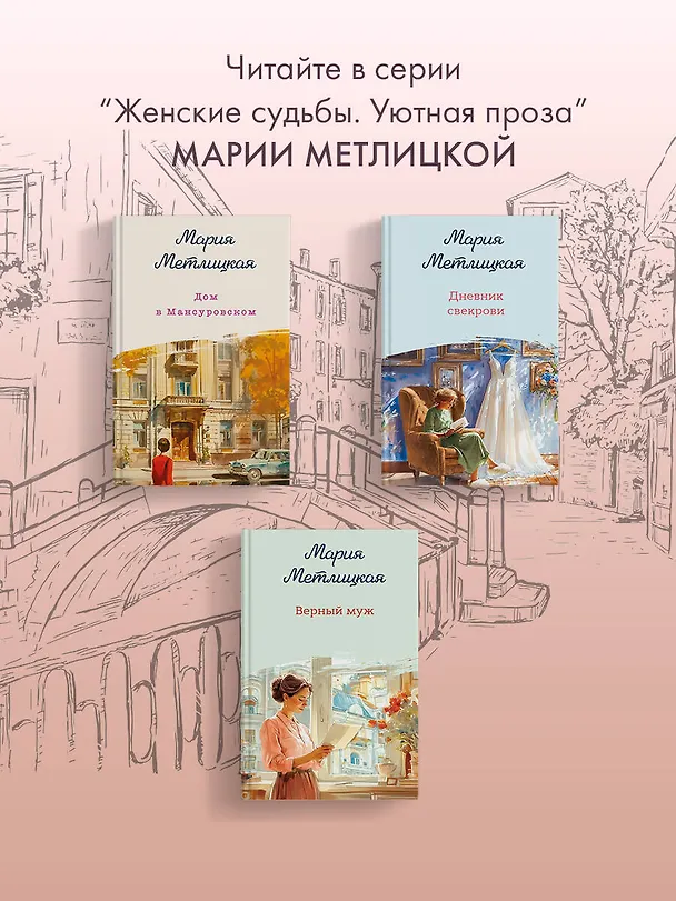 Книга Несбывшаяся жизнь. Книга первая (Мария Метлицкая) — 10