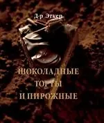 Шоколадные торты и пирожные