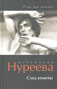 Вспоминая Нуреева. След кометы