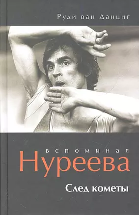 Вспоминая Нуреева. След кометы — 2287378 — 1