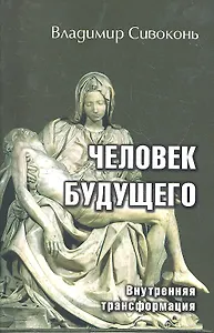 Человек будущего. Внутренняя трансформация
