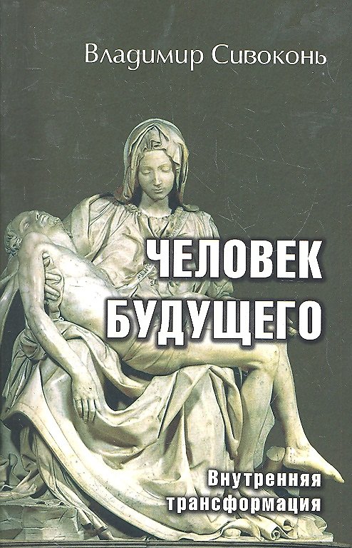 Книга Человек будущего. Внутренняя трансформация (Владимир Сивоконь) — 1