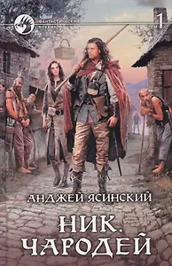 Ник. Чародей (комплект из 2 книг)