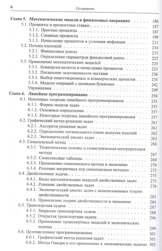 Книга Математика в экономике. Базовый курс. Учебник для бакалавров (комплект из 2 книг) (Максим Красс) — 16