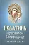 Псалтирь Пресвятой Богородице. Крупный шрифт — 2420669 — 1