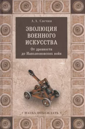 Эволюция военного искусства. От древности до Наполеоновских войн — 2600400 — 1