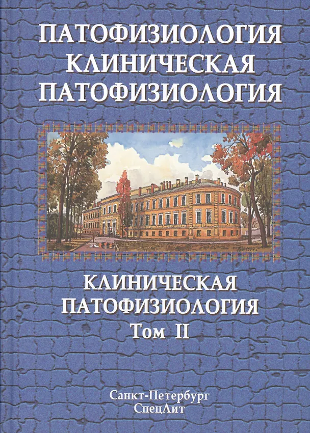 Книга Патофизиология. Клиническая патофозиология. В 2 томах. Том 2: Клиническая патофозиология. Учебник для курсантов и студентов военно-медицинских вузов () — 1
