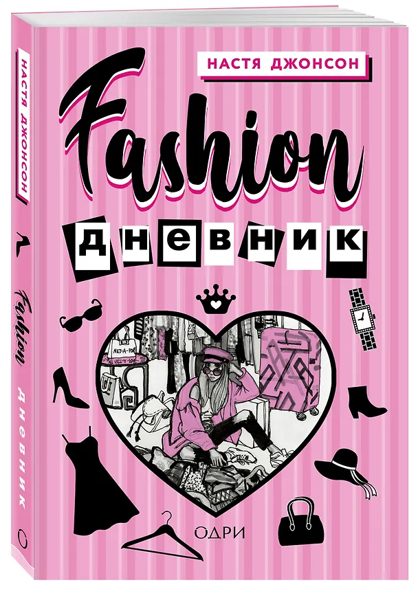 Книга Fashion дневник от Насти Джонсон (Настя Джонсон) — 4