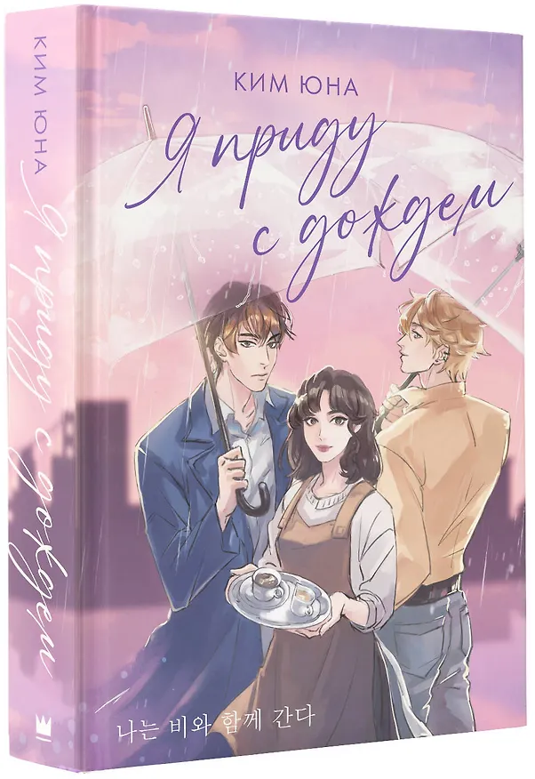 Книга Я приду с дождем (Юна Ким) — 4