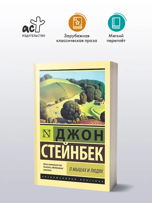 Книга О мышах и людях. Жемчужина (Джон Стейнбек) — 6