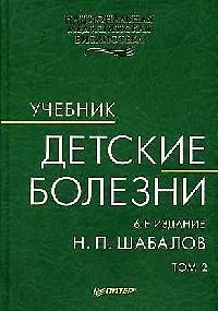 Книга Детские болезни: Учебник для вузов. Том 2. 6-е изд. (Николай Шабалов)