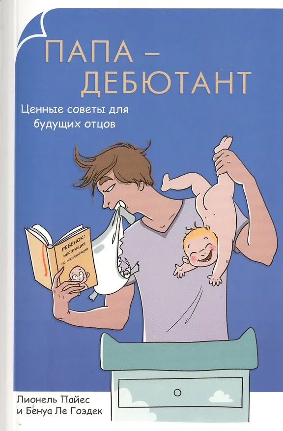 Книга Папа-дебютант. Ценные советы для будущих отцов (Лионель Пайес) — 1