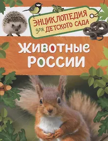 Животные России. Энциклопедия для детского сада
