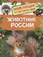 Животные России. Энциклопедия для детского сада — 2613574 — 1