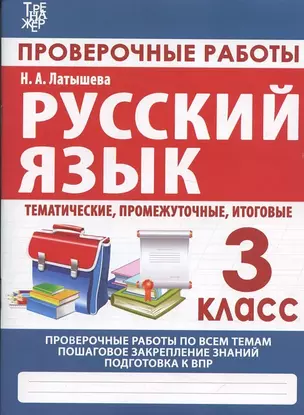 Русский язык. 3 класс. Проверочные работы, итоговые тесты (тематические, промежуточные, итоговые) — 2868905 — 1