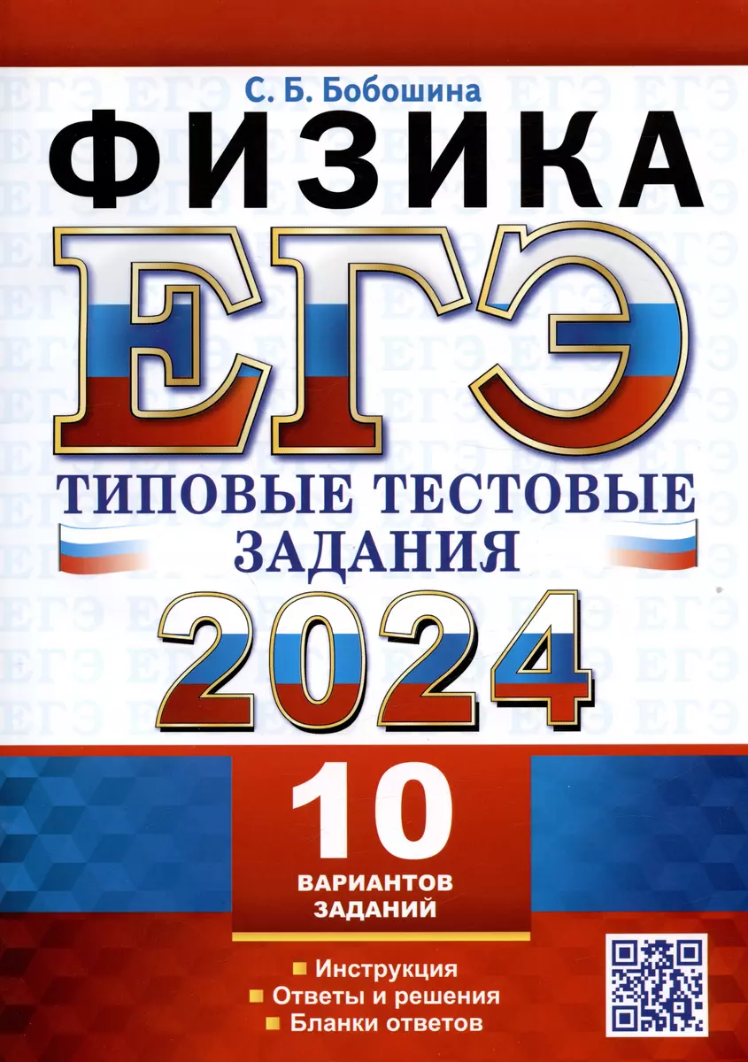 ЕГЭ 2024. Физика. Типовые тестовые задания. 10 вариантов заданий.  Инструкция. Ответы и решения. Бланки ответов (Светлана Бобошина) - купить  книгу с ...