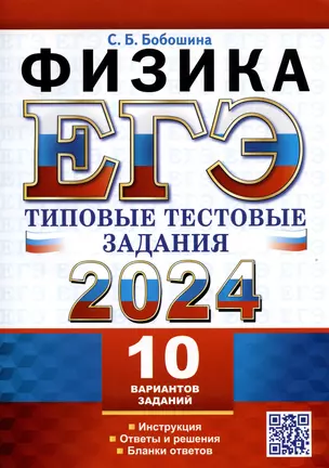 ЕГЭ 2024. Физика. Типовые тестовые задания. 10 вариантов заданий. Инструкция. Ответы и решения. Бланки ответов — 2991877 — 1