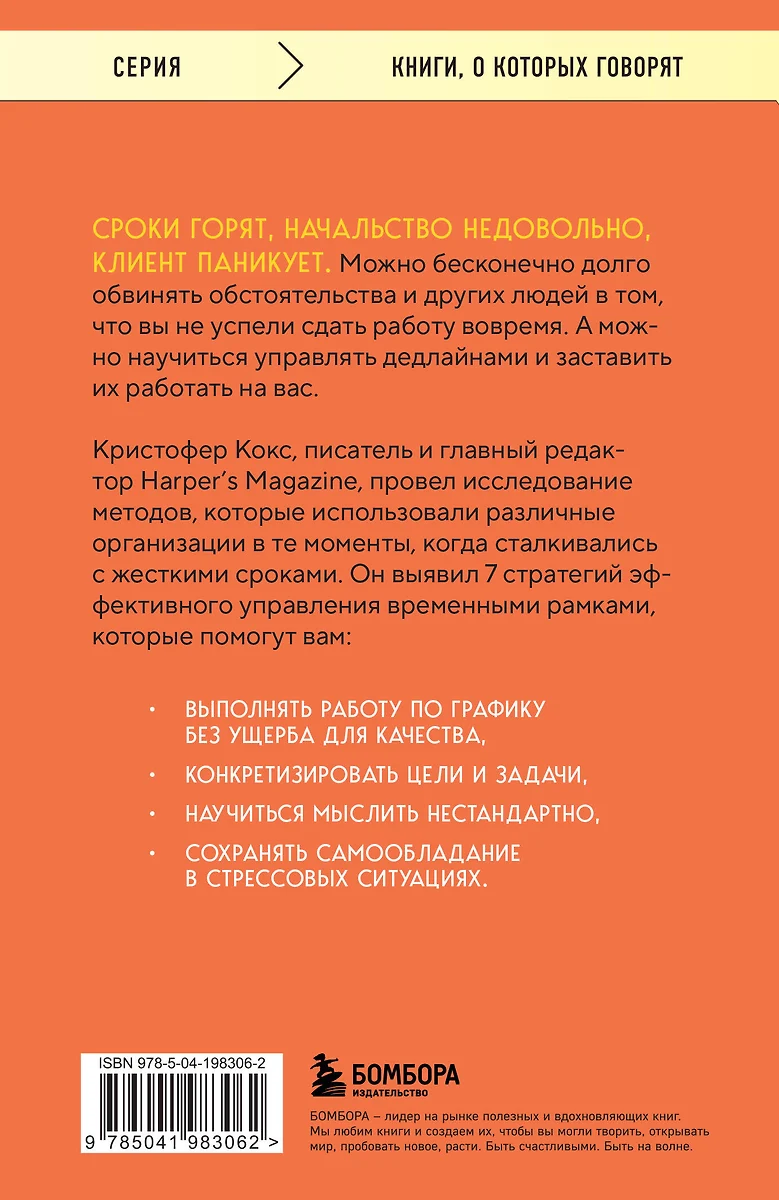 Эффект дедлайна. 7 способов эффективно управлять временными рамками  (Кристофер Кокс) - купить книгу с доставкой в интернет-магазине «Читай-город».  ISBN: 978-5-04-198306-2