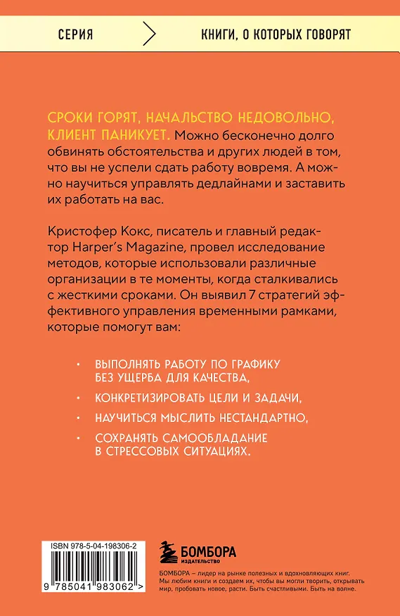 Книга Эффект дедлайна. 7 способов эффективно управлять временными рамками (Кристофер Кокс) — 2