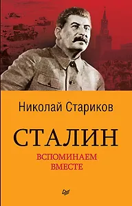 Сталин. Вспоминаем вместе (покет)