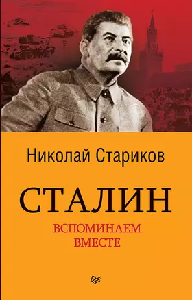 Сталин. Вспоминаем вместе (покет) — 2607053 — 1