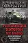 Революция, которой не было, или Великая фальшивка февраля — 2553410 — 1