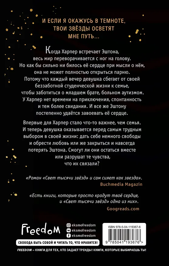 Книга Свет тысячи звёзд (Леони Ластелла) — 2