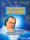 Книга Книга, которая лечит. Заочное лечение (Сергей Коновалов) — 1