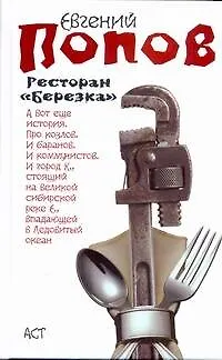 Книга Ресторан "Березка" (Евгений Попов) — 1