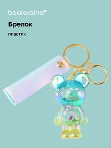 Брелок Мишка с сердцем перламутровый (прозрачный) (ПВХ) (7см) (12-05149-A014) Bookvalno