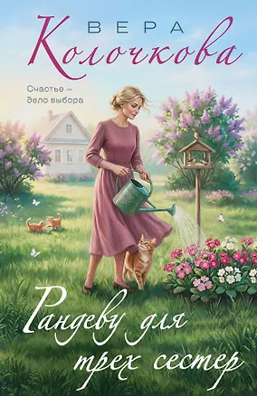 Книга Рандеву для трех сестер (Вера Колочкова)