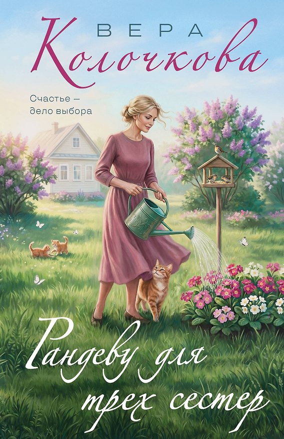 Книга Рандеву для трех сестер (Вера Колочкова) — 1