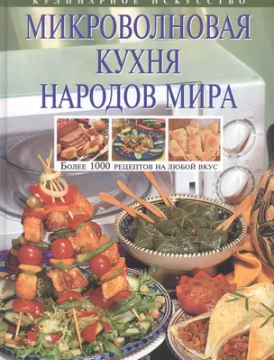 Микроволн.кухня народов мира.Более 1000 рецептов на любой вкус — 1901919 — 1