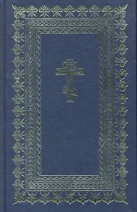 "Библия. Книги Священного писания Ветхого и Нового завета"