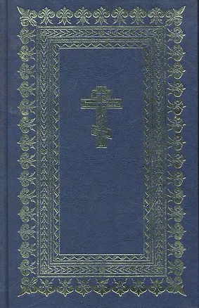 Книга "Библия. Книги Священного писания Ветхого и Нового завета" ()