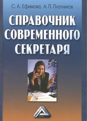 Справочник современного секретаря — 2508409 — 1