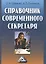 Справочник современного секретаря — 2508409 — 1