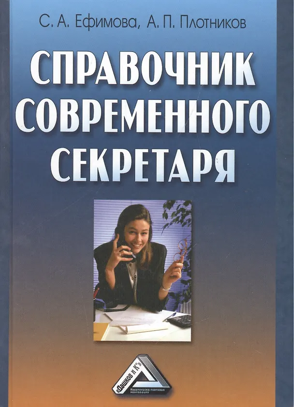 Книга Справочник современного секретаря (Светлана Ефимова) — 1