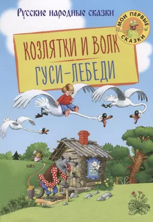 Козлятки и Волк Гуси-Лебеди (илл. Огородников) (мМПС) Ушинский — 2673769 — 1