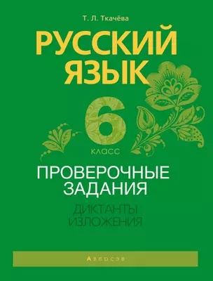 Русский язык. 6 класс. Проверочные задания. Диктанты. Изложения — 2863772 — 1