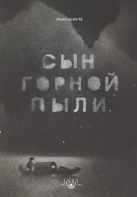 Книга Сын горной пыли (Анастасия М.) — 1