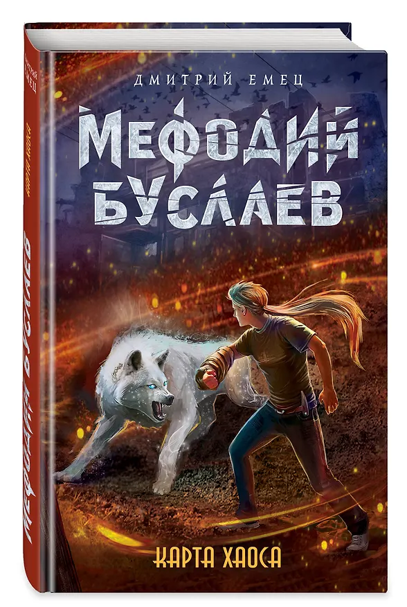 Книга Карта хаоса (Дмитрий Емец) — 4